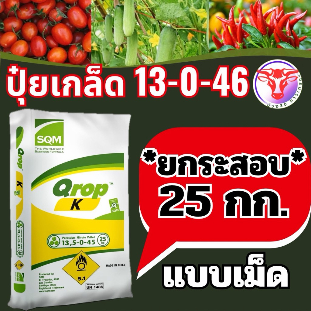 ปุ๋ยเกล็ด 13-0-46 k ชาลีเฟชท ยกกระสอบ 25 กิโลกรัม พร้อมส่ง
