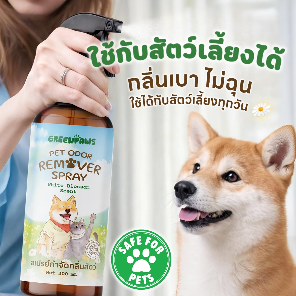 Greenpaws สเปรย์หอมกำจัดกลิ่นสัตว์เลี้ยงปลอดภัยระดับฟู๊ดเกรด