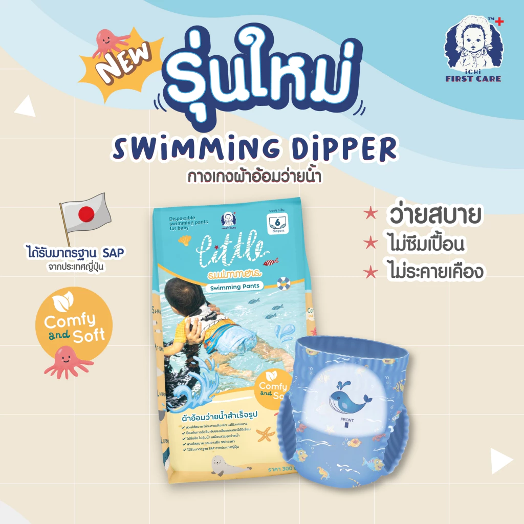 iCHi Swimming Diapers ผ้าอ้อมว่ายน้ำเด็ก แบบใช้แล้วทิ้ง ไม่บวมน้ำ สำหรับสระว่ายน้ำและทะเล