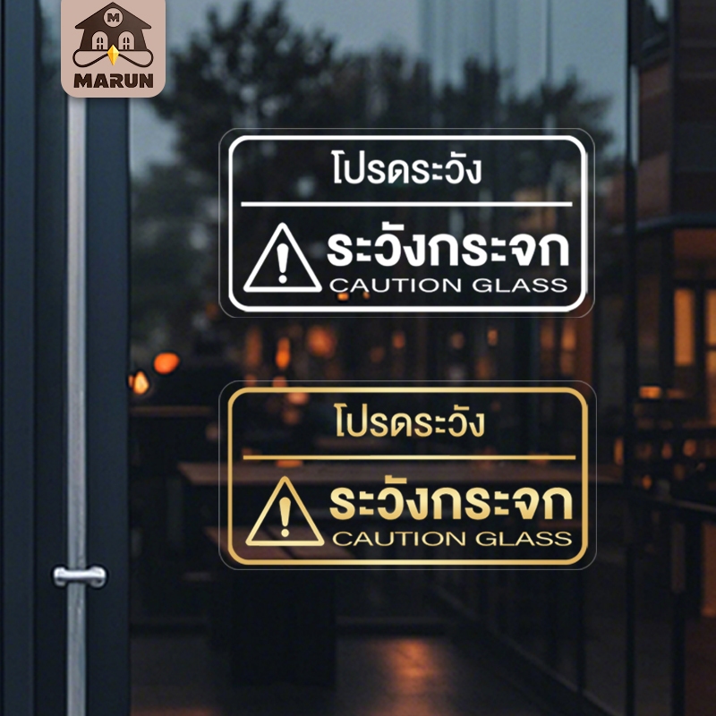 ป้ายเตือน ระวังกระจก CAUTION GLASS ไม่ทิ้งคราบ ทนแดดทนฝน หมึกพิมพ์แบบพิเศษยูวี หมึกนูน ใช้ติดผนังเพื่อป้องกันคนเดินชนกระ