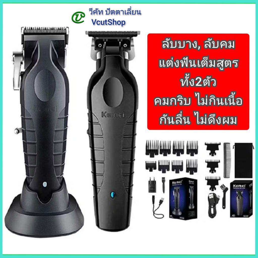 (#วีคัท)​ ขายคู่ Kemei​ KM​2296+KM​2299 ลับ​บาง+​ลับ​คม​+แต่ง​ฟัน​เต็ม​สูตร​ทั้ง​2​ตัว อุปกรณ์​ครบชุ