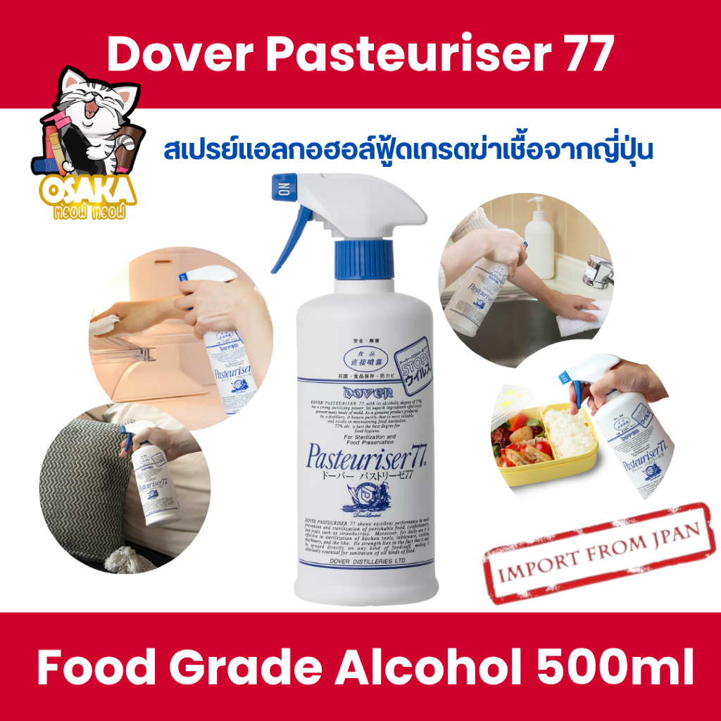 พร้อมส่ง🧴✨ Dover Pasteuriser 77 สเปรย์แอลกอฮอล์ Food Grade 🇯🇵