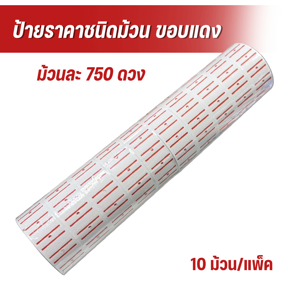 ป้ายติดราคาชนิดม้วน เส้นแดงคู่ ม้วนละ750ดวง (10ม้วน/แพ็ค)