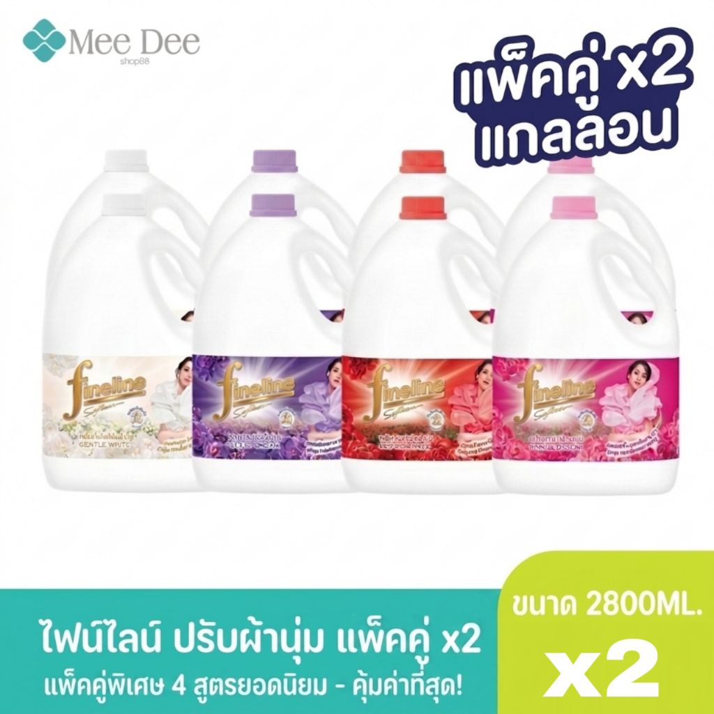 ส่งฟรี (2แกลลอน) ไฟน์ไลน์ น้ำยาปรับผ้านุ่ม สูตรใหม่หอมนุ่มติดทนนาน  ขนาด 2800 มล.