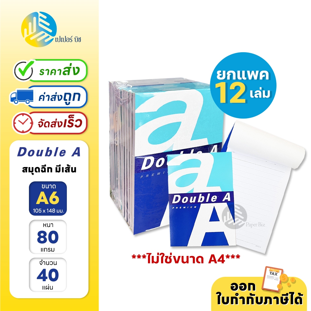 (ยกแพค) 12เล่ม สมุดฉีกมีเส้น ขนาด A6 (10.5 × 14.8 ซม.)  Double A Office หนา80แกรม 40 แผ่น/เล่ม