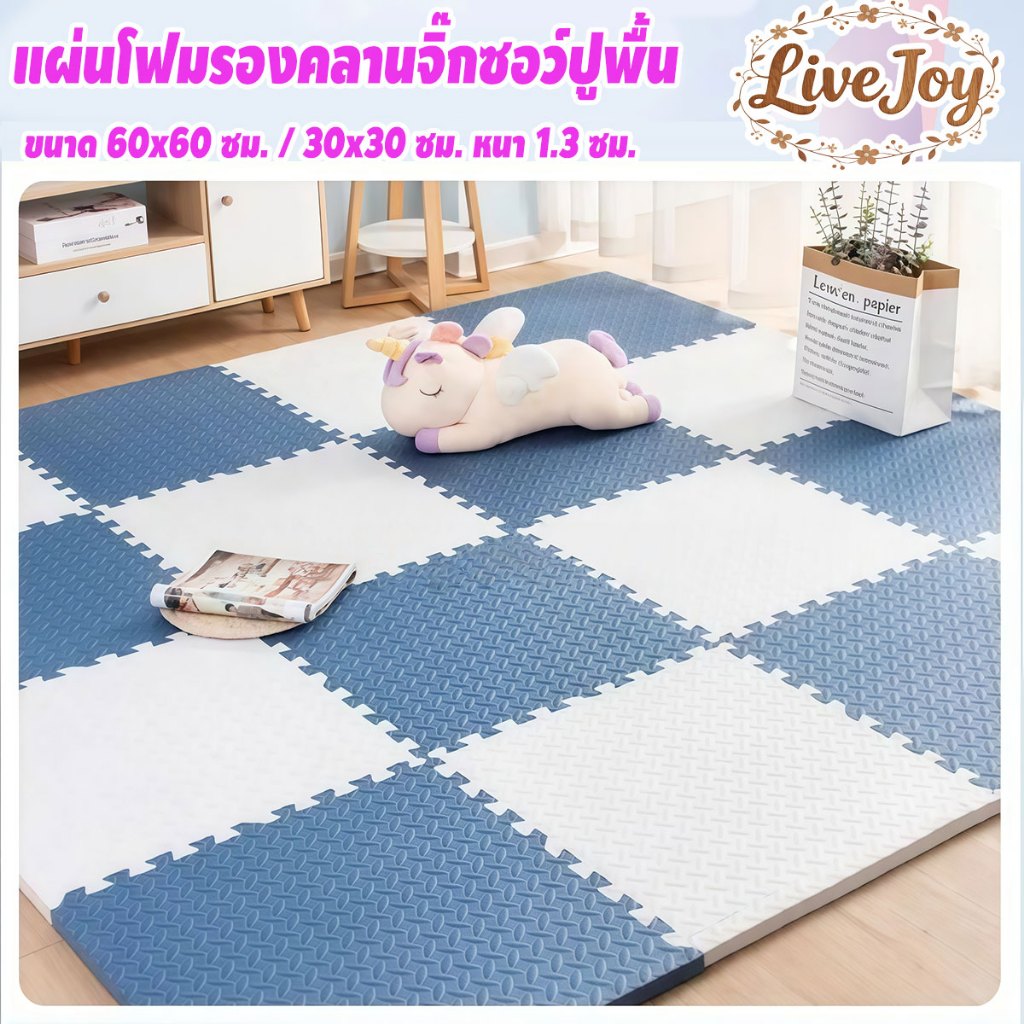 แผ่นโฟมรองคลานจิ๊กซอว์ปูพื้น EVA 30x30/60x60cm ตกแต่งห้องให้สวยงาม ปลอดสารพิษ ปลอดภัยสำหรับเด็ก