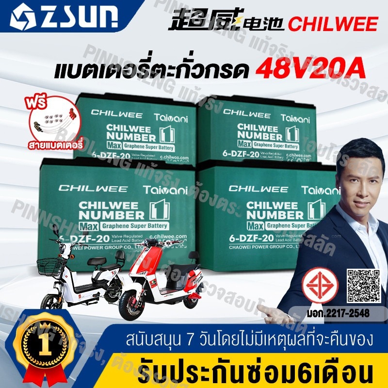CHILWEE (48V-12A/20A) ของแท้นำเข้า Battery แบตเตอรี่ตะกั่ว สำหรับ รถจักรยานไฟฟ้า, รถสามล้อไฟฟ้า อายุการใช้งานยาวนานขึ้น