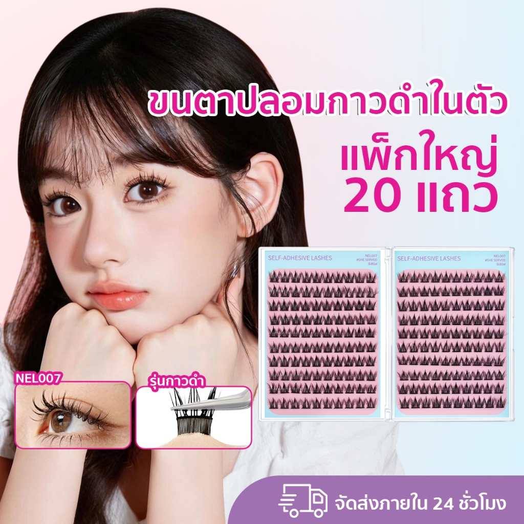 NE 120-240 ช่อ | 1 กล่องจุเต็ม 20 แถว!! ขนตาปลอมกาวในตัว รุ่นกาวดำ ติดแน่น ติดทน กันน้ำ กันเหงื่อ ใช้ซ้ำ