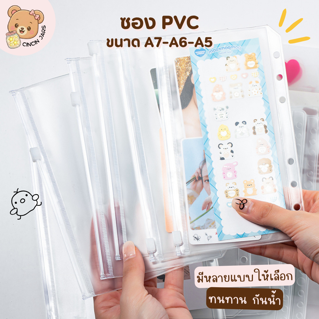 ซอง PVC ขนาด A7-A6-A5 ซองซิป ใส่ปากกาดินสอ ซองใส่เงินแบงค์ ใส่สมุดบัญชีธนาคารได้