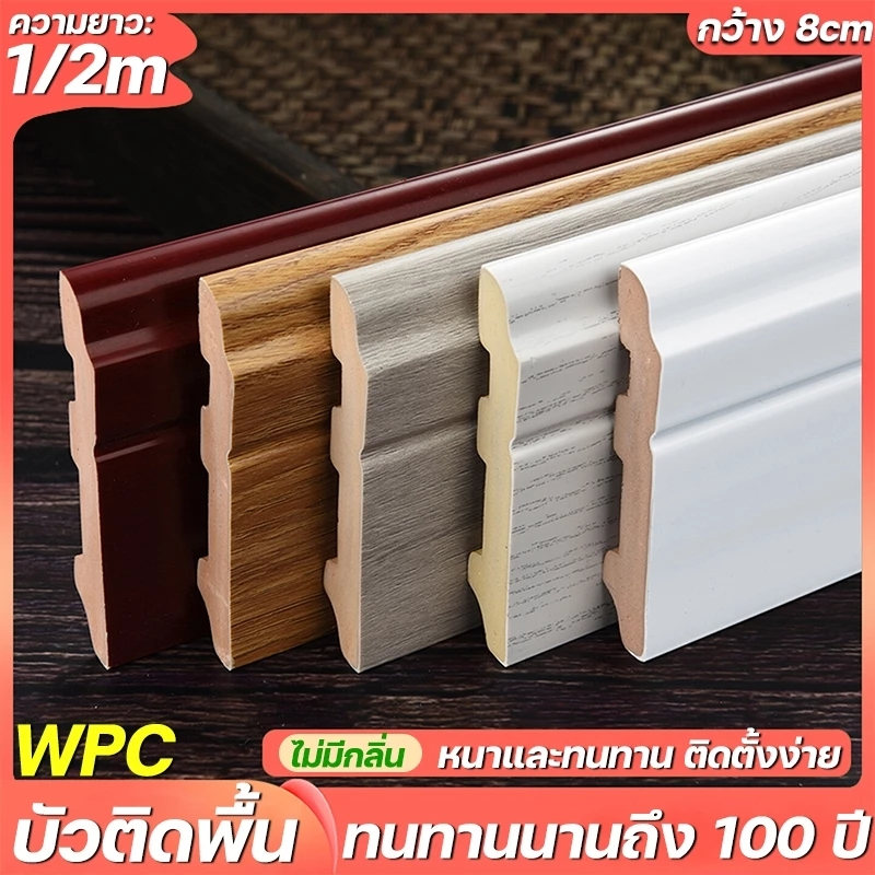 ทนทานกว่าหนังPS/PVC บัวติดผนังWPC ส8cm ยาว2m/1m ลายไม้ ป้องกันการกัดกร่อน กันความชื้น กันแมลง บัวตกแต่งขอบ บัวเชิงผนัง
