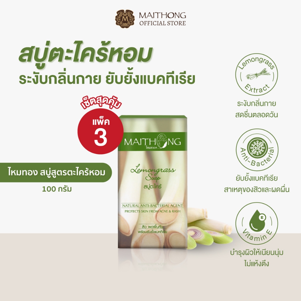 [เซ็ตสุดคุ้ม แพ็ค3] Maithong ไหมทอง สบู่ตะไคร้หอม 100g ระงับกลิ่นกาย ยับยั้งแบคทีเรีย ลดสิวที่หลังและผดผื่น