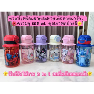 กระติกน้ำ ขวดน้ำเด็กไปโรงเรียน แถมสายสะพาย สีสันสวยงาม ลายการ์ตูนน่ารักมาก ราคาส่ง