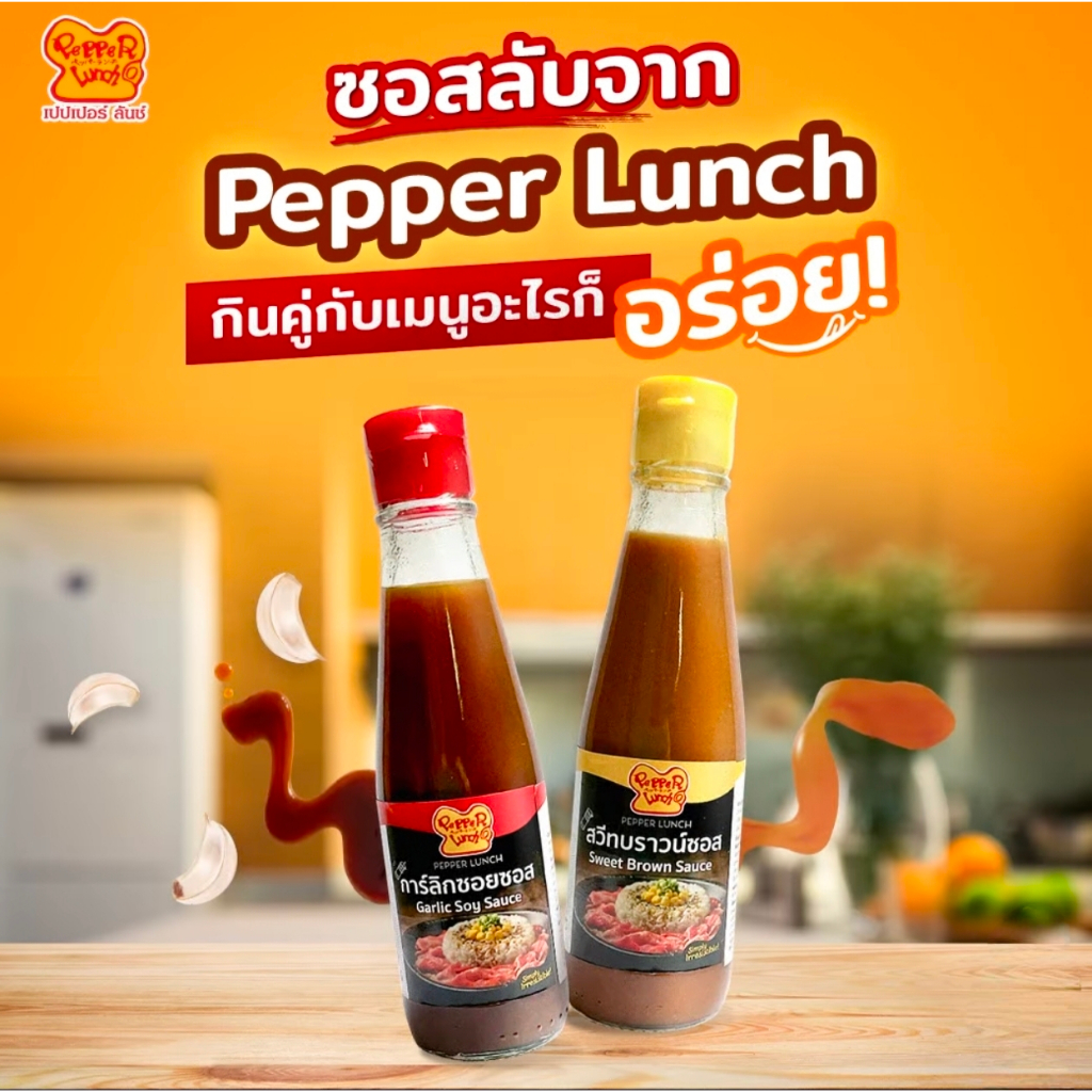 Pepper Lunch ซอสเปปเปอร์ ลันช์ การ์ลิกซอยซอส สวีทบราวน์ซอส ขนาด 195 กรัม