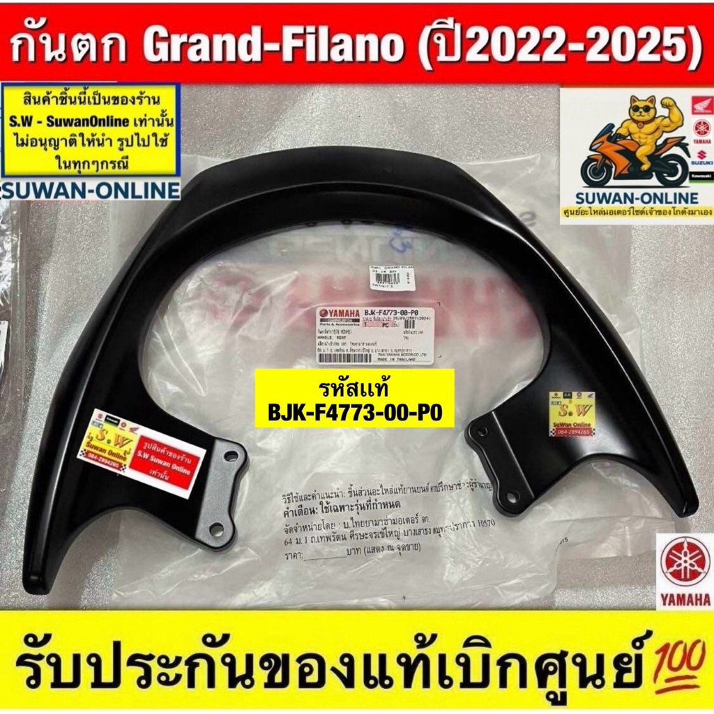 กันตก Grand-Filano2022-2025) ตรงรุ่น รับประกันของแท้เบิกศูนย์💯