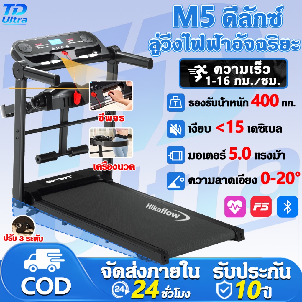 【รับประกัน 10 ปี】ลู่วิ่งไฟฟ้า M5 มอเตอร์ 5HP ความเร็ว 16 กม./ชม. ปรับความชัน 3 ระดับ จอ LED คู่ รองร