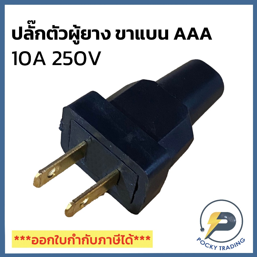 AAA ปลั๊กเสียบตัวผู้ยาง ขาแบน 10A 250V G 85-777