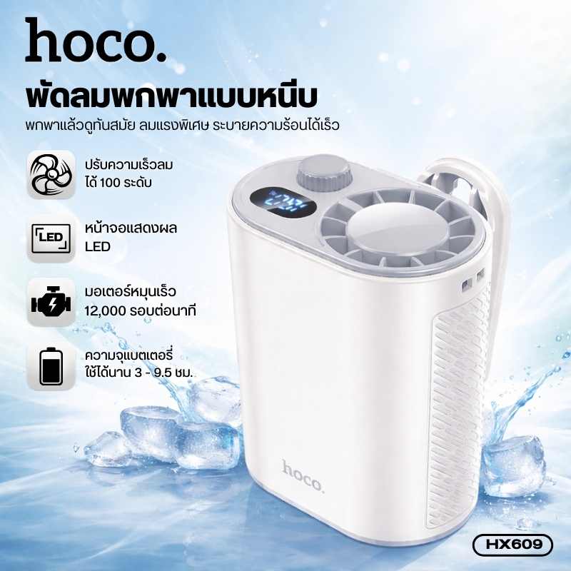 พัดลม พัดลมพกพาแบบหนีบ Multi-Directional Clip Fan HOCO HX609 ปรับลม 100 ระดับ จอ Digital แบตอึด ใช้น