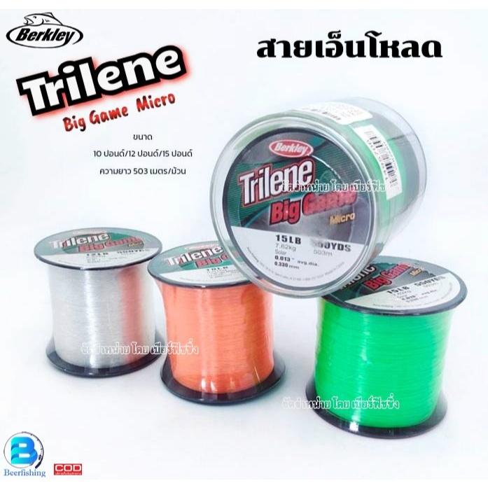 เอ็นตกปลา สายเอ็นโหลด ไทลีน (Trilene BigGame Micro) สายไมโครโมโนฟิลาเม้นท์โหลด หน้าตัดเล็ก เหนียว ทน อัดปลาได้สบาย