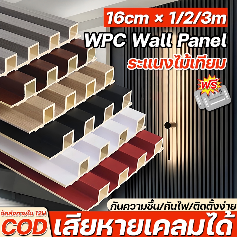 ระแนงไม้ WPC ระแนงไม้เทียม ไม้ผนังลอน กว้าง 16ซม ยาว 1/2/3เมตร สำหรับตกแต่งห้องนั่งเล่นและผนังพื้นหลัง กันน้ำ กันไฟ