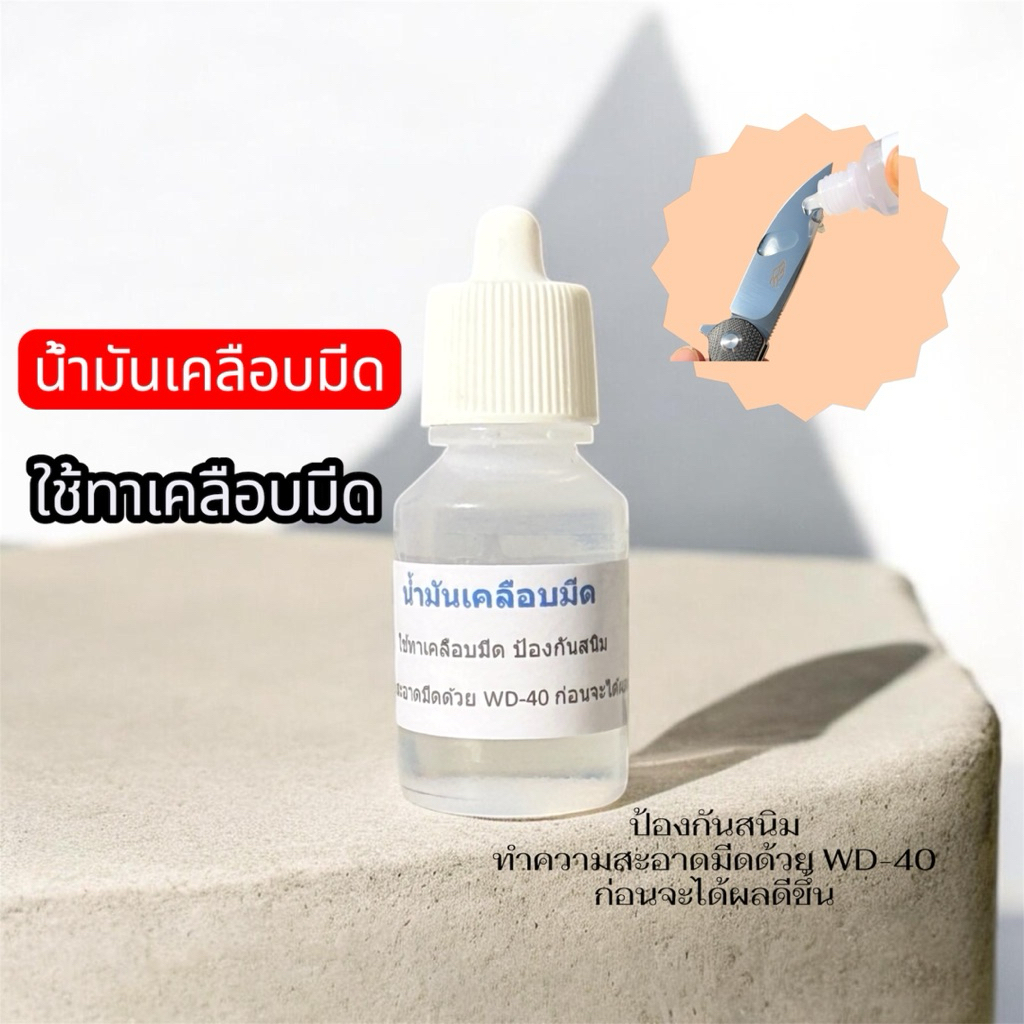 น้ำมันเคลือบมีด ใช้ทาเคลือบมีด ป้องกันสนิม ทำความสะอาดมีดด้วย WD-40 ก่อนจะได้ผลดีขึ้น