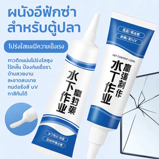 กาวติดใต้น้ำ ไม่ต้องระบายน้ำทิ้ง ใช้ได้สำหรับน้ำนิ่ง กันรั่วซึมอ่างปลาหรือท่อน้ำ กาวใสใช้ได้ทั้งใต้น้ำและติดผนัง