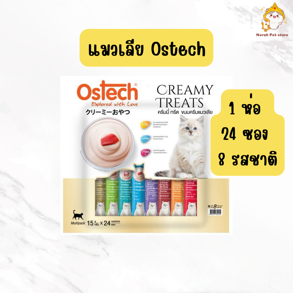Ostech ออสเทค ครีมมี่ ทรีต ขนมแมวเลีย อร่อยได้หลากรสชาติ รวม 8 รสชาติ แพ็ค 24 ซอง