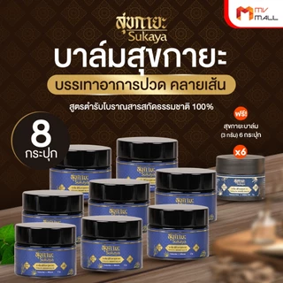 [8 กระปุก แถมฟรี 6 กระปุกเล็ก] Sukaya สุขกายะ บาล์มสุขกายะ ขนาด 12 กรัม