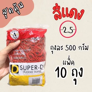 หนังยางรัดแกงสีแดง 500 กรัม x5 ถุง x10 ถุง สุดคุ้ม เหนียวทน ยืดหยุ่นสูง