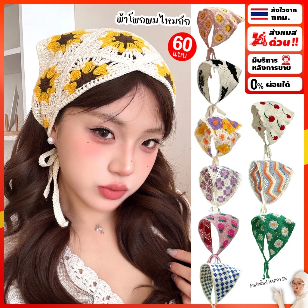 ผ้าโพกผม ผ้าผูกผม 🍓ส่งทันที กทม.🌻 59 แบบ สวยเซอร์