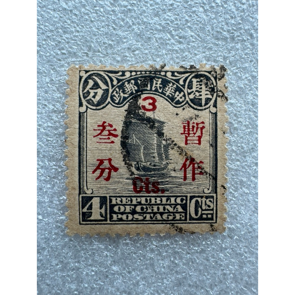 แสตมป์จีนชุดเรือใบยุคหมินกั๋ว ดวง4Centแก้เป็น3Cent ปี1912-1949
