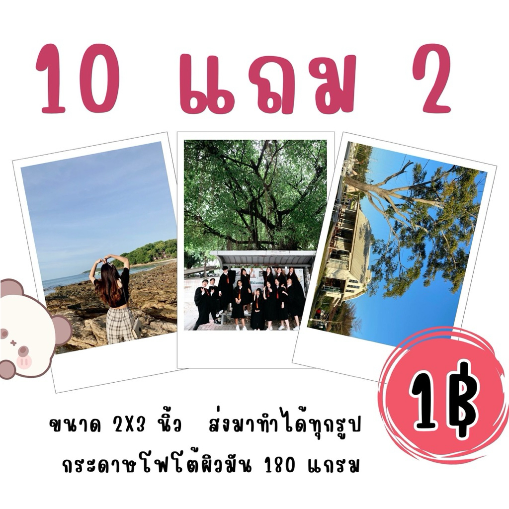 ปริ้นรูป 1 บาท  โปร 10 แถม 2 ส่งมาทำได้ทุกรูป รับงานเร่ง