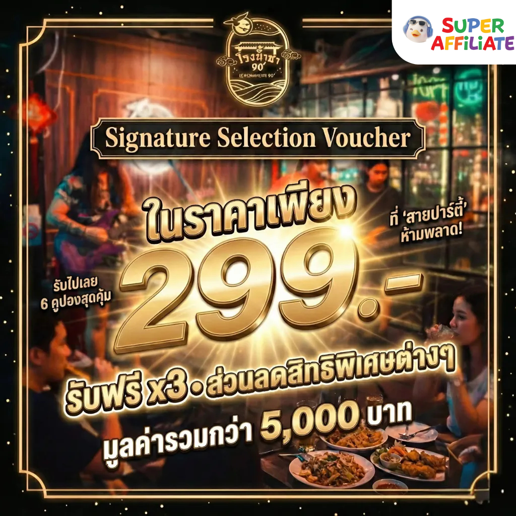 บัตรส่วนลด ร้านโรงน้ำชา 90s' x SuperAffiliate Voucher ร้านอาหาร