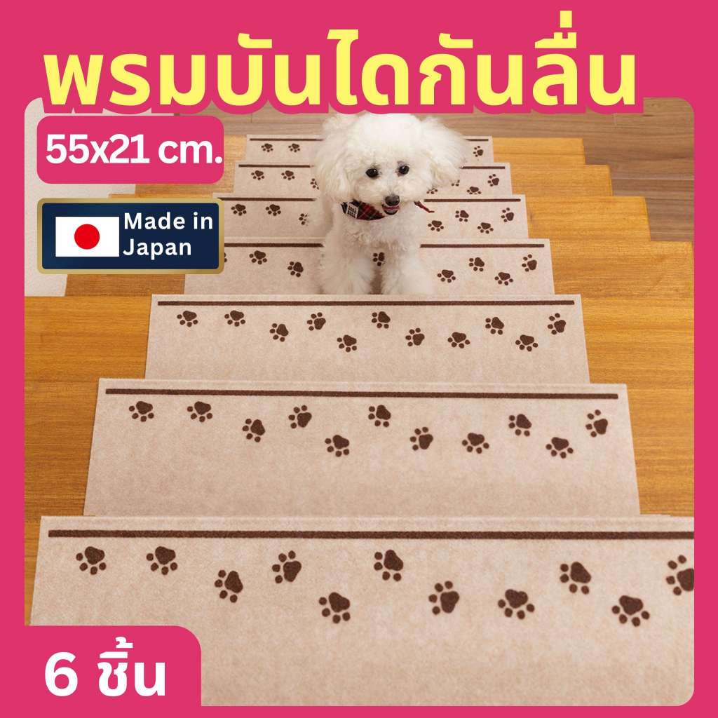 Sanko แผ่นพรมกันลื่นปูบันได ลายอุ้งเท้า กว้าง55 ซ.ม. สีเบจอ่อน จำนวน6ชิ้น