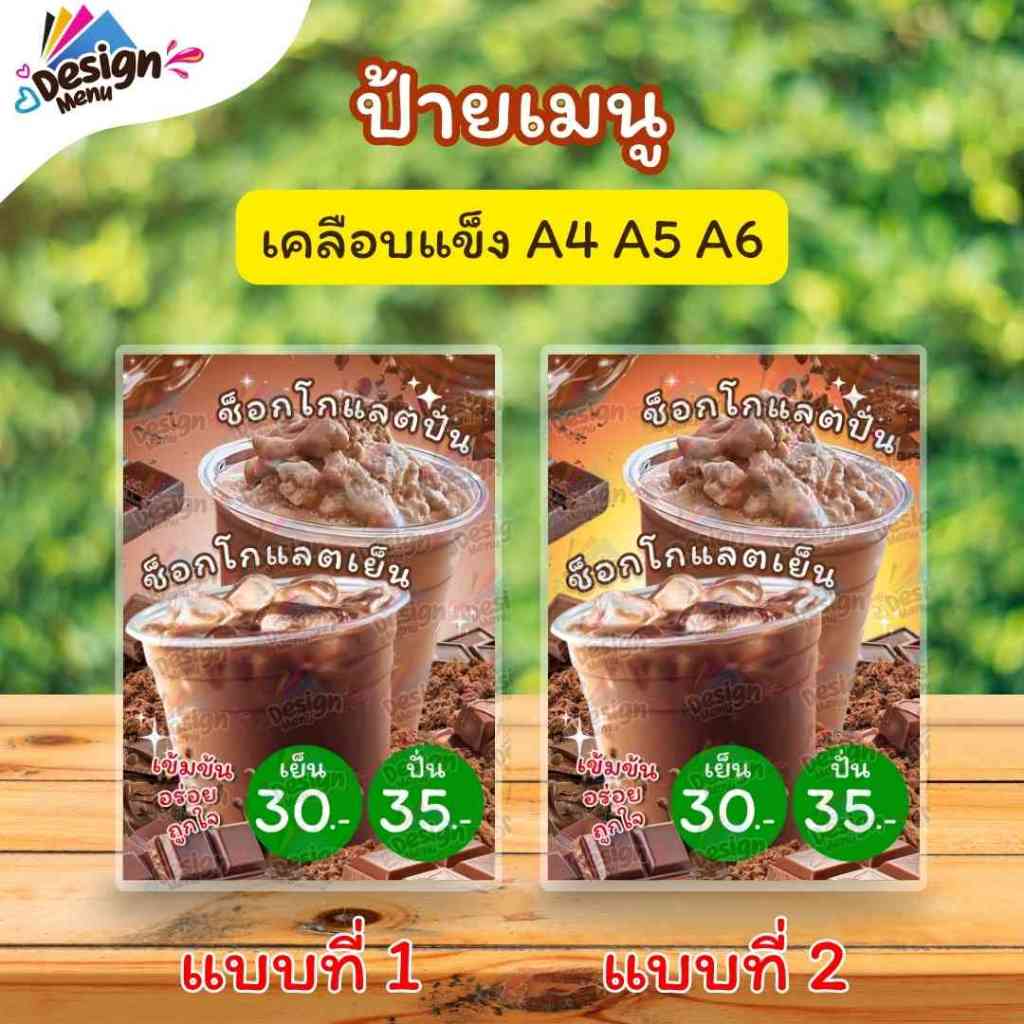 ป้ายเมนู รวม_ช็อกโกแลต_V01 (แก้ว) A3 A4 A5 A6 เคลือบแข็ง (A388)