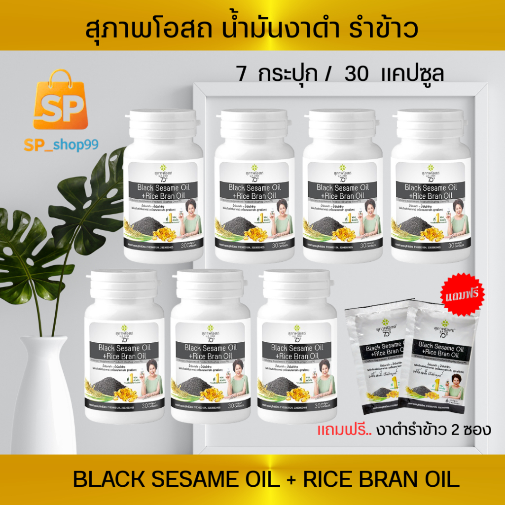 (4 แถม 3) สุภาพโอสถ งาดำ รำข้าวสกัด แถม งาดำรำข้าว 2 ซอง (ขนาด 30 เม็ด) BLACK SESAME OIL