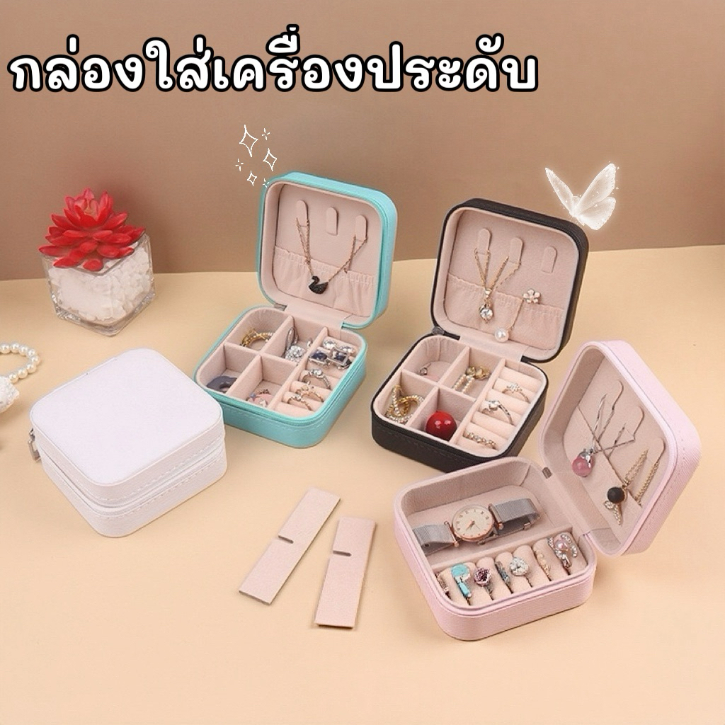 ✨สิ้นค้าพร้อมส่ง ร้านไทย✨กล่องใส่เครื่องประดับ แหวน สร้อย สร้อยข้อมือ ต้างหู 💓กล่องใส่เครื่องประดับพกพาไปต่างประเทศ