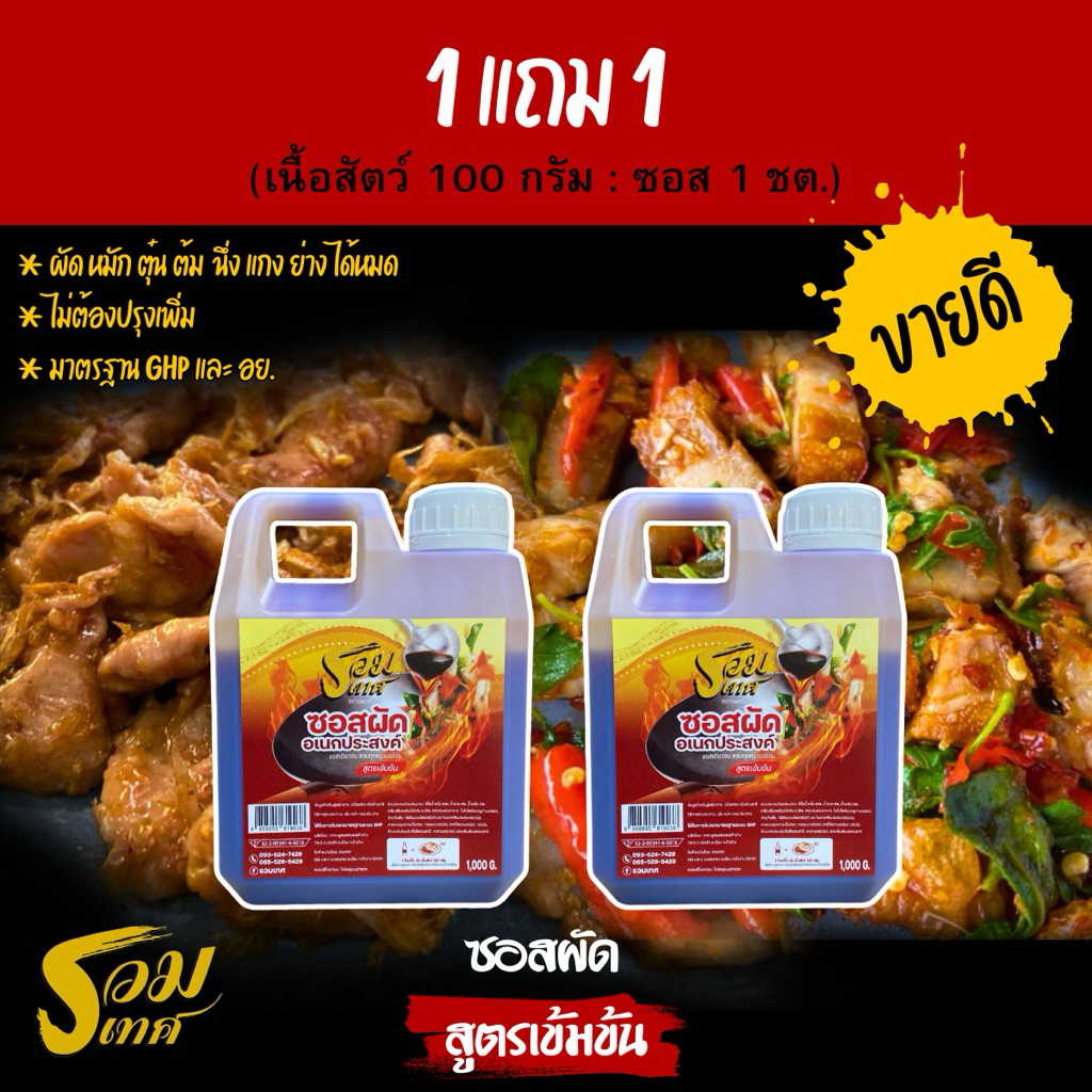 1 แถม 1 ซอสผัดรวมเทศ ทำได้ทุกเมนู ช้อนเดียวเอาอยู่ (สูตรเข้มข้น ผัดได้ 166 จาน)