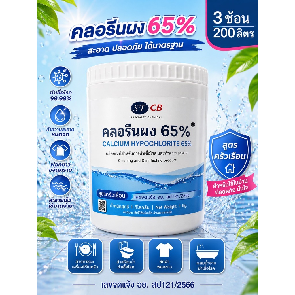 คลอรีนผง​ 65% แคลเซียมไฮโป​คลอ​ไรท์​ 65% สูตรครัวเรือน