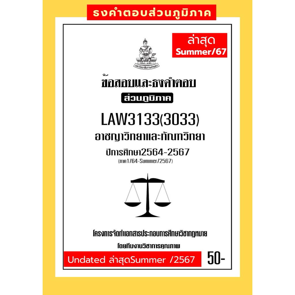 ธงคำตอบส่วนภูมิภาคLAW3133(LAW3033)อาชญาวิทยาและทัณฑวิทยา