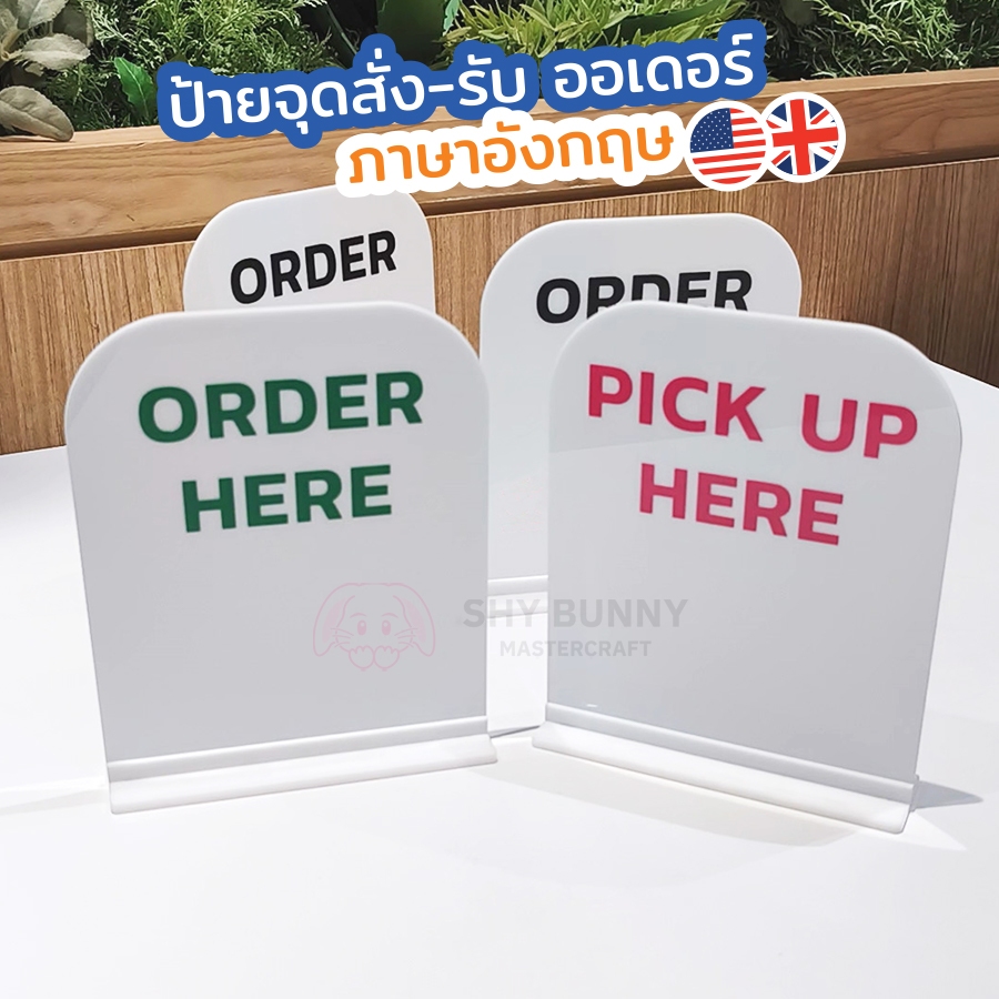 ป้าย ORDER HERE , PICK UP HERE ข้อความมีให้เลือกหลายสี ป้ายตั้งโต๊ะหน้าเดียว ทำจากอะคริลิก