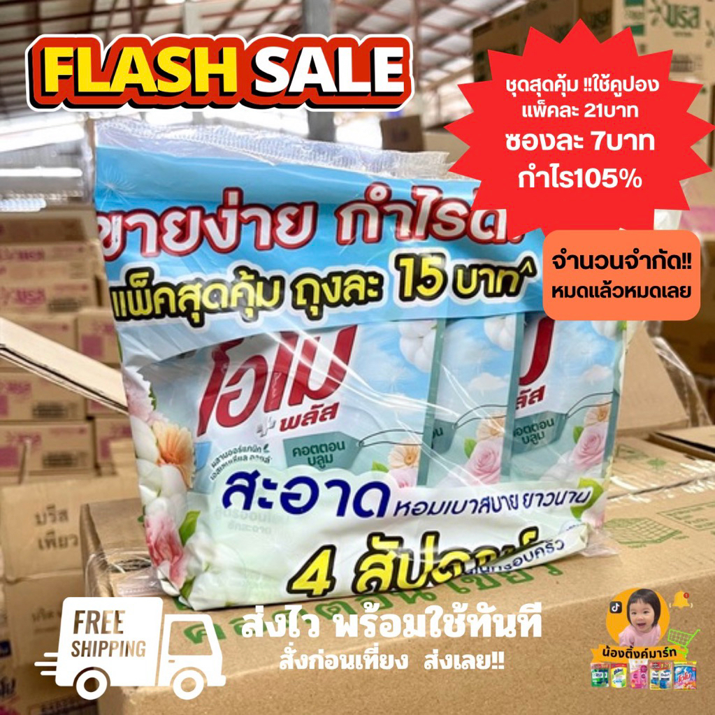 ชุดสุดคุ้ม!![แพ็ค3ซอง]โอโมน้ำยาซักผ้าสูตรอ่อนโยนคอตตอนฟ้าติด 15บ. 120ml. – โปรปัง