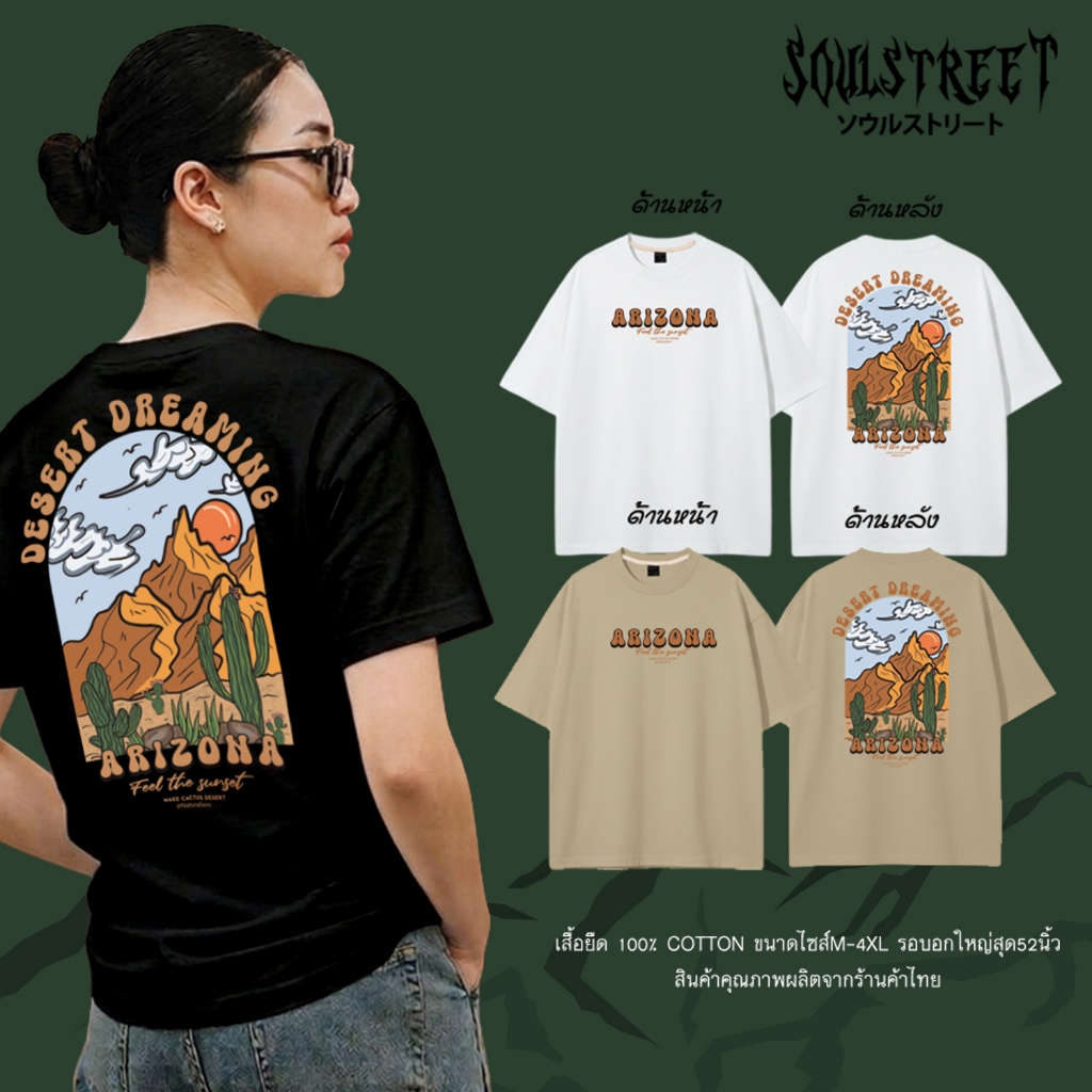 เสื้อยืด  SoulStreet 100%COTTON ลาย Arizona  ขนาด M-4XL แนวแคมป์ปิ้ง