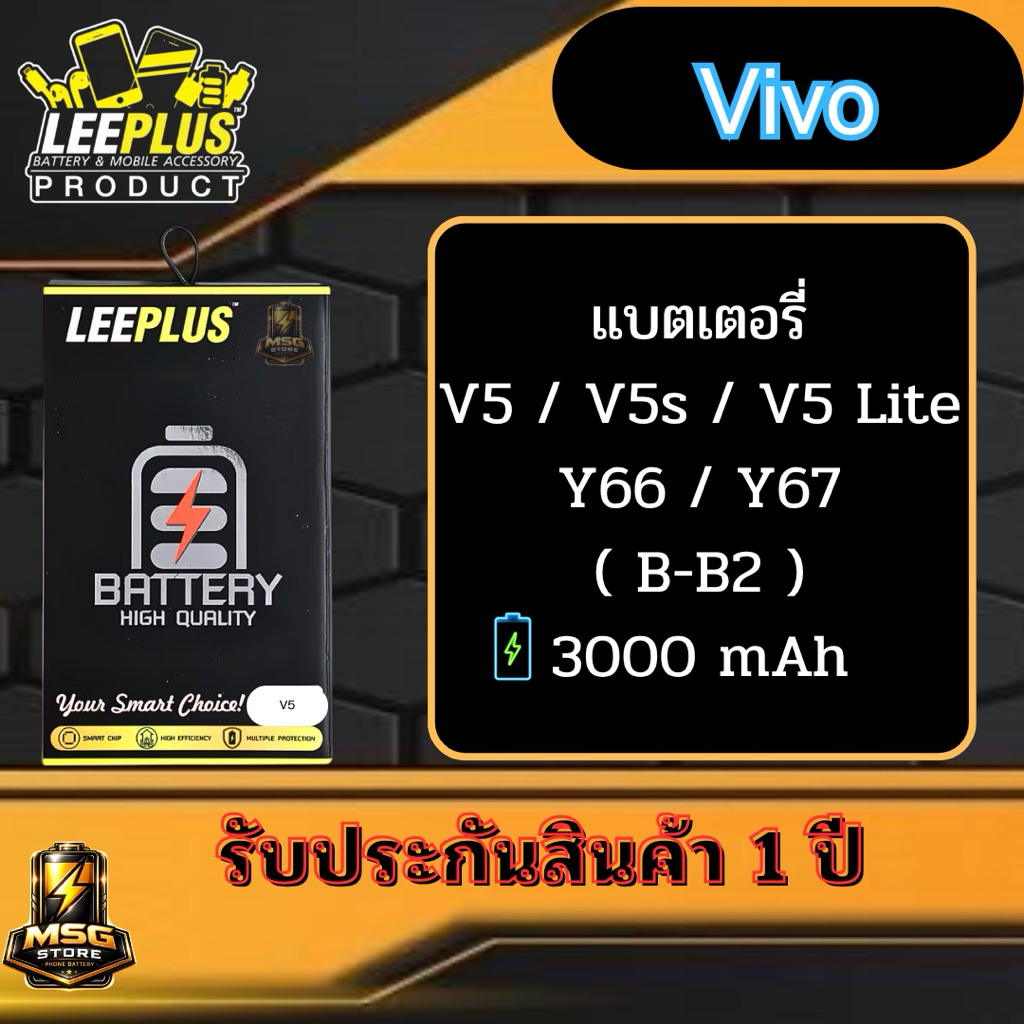 แบตเตอรี่ LEEPLUS Vivo รุ่น V5 / V5s / V5 Lite / Y66 / Y67 ( B-B2 ) รับประกันสินค้า 1 ปี