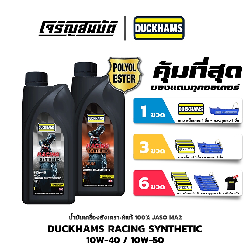 น้ำมันเครื่องสังเคราะห์แท้ DUCKHAMS RACING MA2 ESTER 10W-40 / 10-50 ขนาด 1 ลิตร