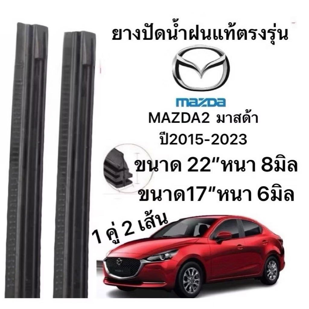 Mazda ยางปัดน้ำฝนแท้ สำหรับ MAZDA2 ปี 2015-2023 ขนาด 22" 8มิล 17" 6มิล 1คู่ 2เส้น ติดตั้งง่าย ใช้กับป้ายได้ 100%