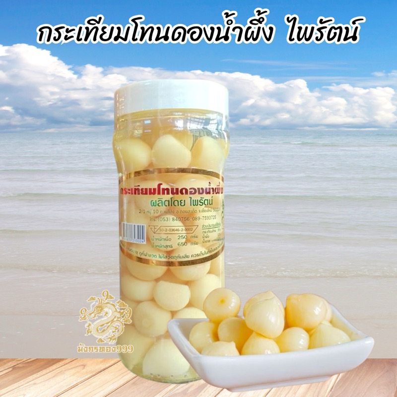 กระเทียมโทนดองน้ำผึ้ง สามรส ขนาด400กรัม อร่อย สะอาด เก็บไว้ได้นาน