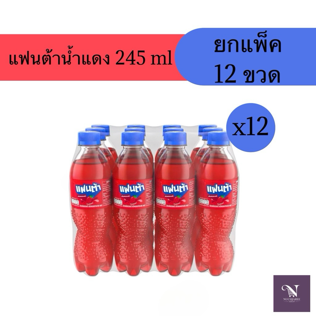 (ยกแพ็ค) แฟนต้าน้ำแดง 245 ml 10 บาท ยกแพ็ค 12 ขวด น้ำแดง น้ำส้ม น้ำเขียว (สั่งซื้อไม่เกิน 4แพ็ค/ออเดอร์)