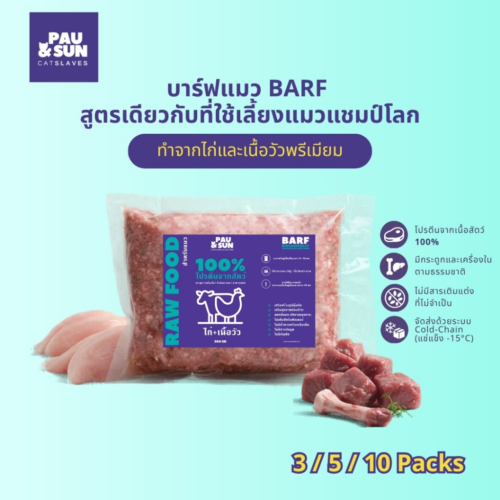 Pau & Sun บาร์ฟแมว BARF 300g 3/5/10 แพ็ค อาหารแมวแช่แข็ง สูตรแชมป์โลก ไก่ & เนื้อวัวพรีเมียม