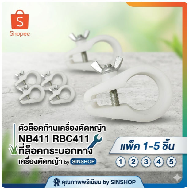 ตัวล็อคก้านเครื่องตัดหญ้า NB411 RBC411 ที่ล็อคกระบอกหาง เครื่องตัดหญ้า by SINSHOP