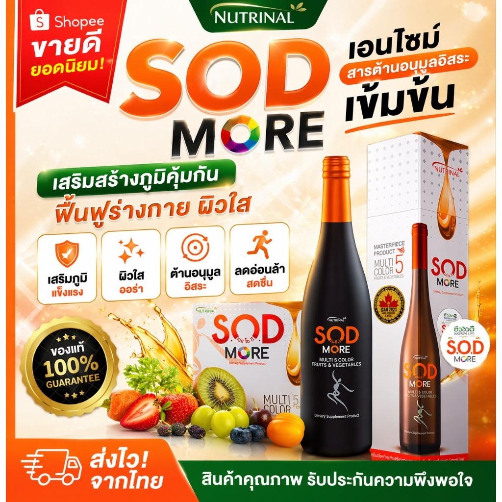 SOD  MOREต้านอนุมูลอิสระ(ไฟโตนิวเทรียน์จากผักและผลไม้ กว่า 125 ชนิด)